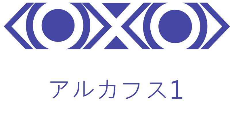  アルカフス 1巻 感想レビュー サムネイルナツメグの子供部屋