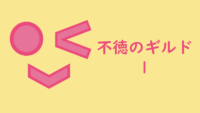 不徳のギルド 1巻 ひたむきに頑張るひたむきちゃん