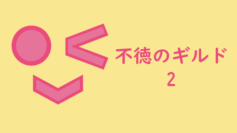 不徳のギルド 2巻 感想レビュー サムネイルナツメグの子供部屋