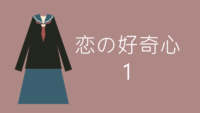 恋の好奇心 1巻 ポッキーゲームとキスの違い