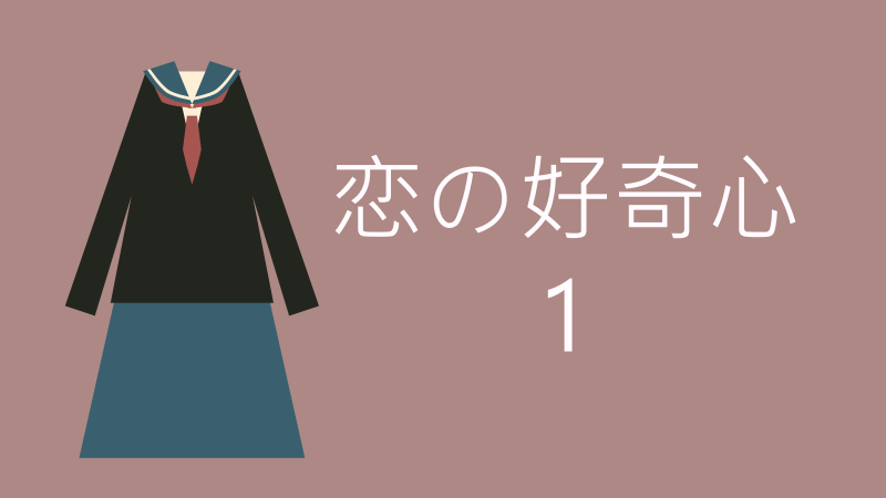 恋の好奇心 1巻 感想レビュー サムネイルナツメグの子供部屋