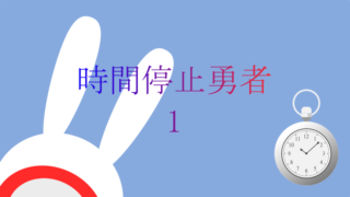 時間停止勇者 1巻 ニーニャちゃんは何故クズのセカイくんについていくのか？