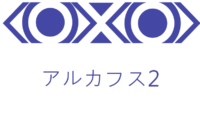 アルカフス 2巻 感想レビュー サムネイル