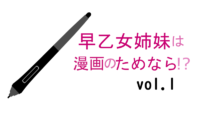 早乙女姉妹は漫画のためなら!? 1巻 モブユキくんにキスを迫る早乙女姉妹