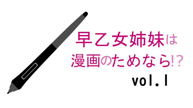 早乙女姉妹は漫画のためなら!? 1巻 感想レビュー サムネイルナツメグの子供部屋