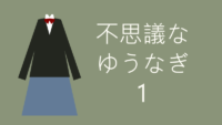 不思議なゆうなぎ 1巻 好きな人が裸に見えるめがね