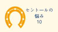 セントールの悩み 10巻 感想レビュー サムネイル