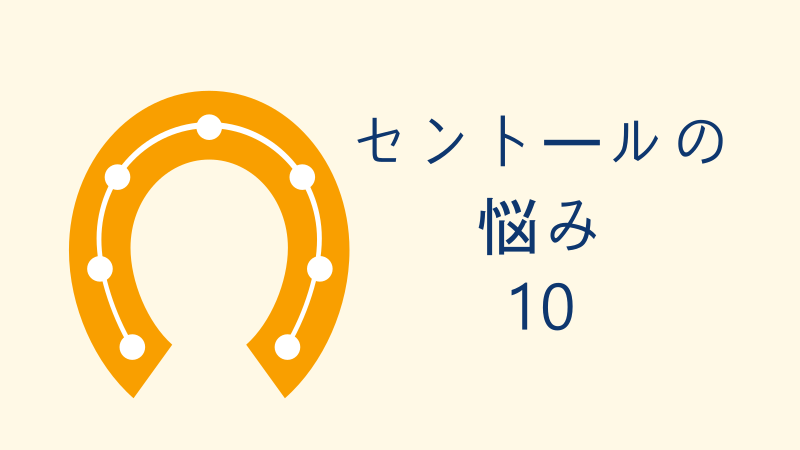 セントールの悩み 10巻 感想レビュー サムネイルナツメグの子供部屋