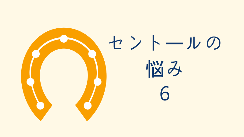 セントールの悩み 6巻 感想レビュー サムネイル