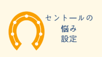 セントールの悩み 設定 サムネイル