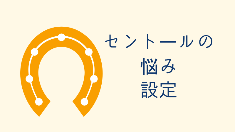 セントールの悩み 設定 サムネイルナツメグの子供部屋