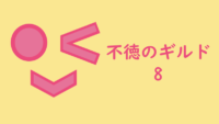 不徳のギルド 8巻 皆コインちゃんをすこれよ!!