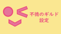 不徳のギルド 設定 サムネイル