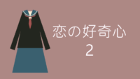 恋の好奇心 2巻 感想レビュー サムネイル