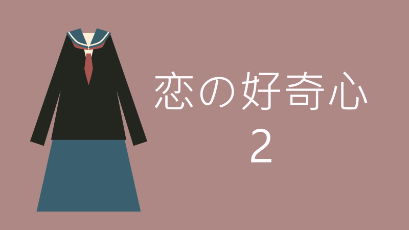 恋の好奇心 2巻 感想レビュー サムネイルナツメグの子供部屋