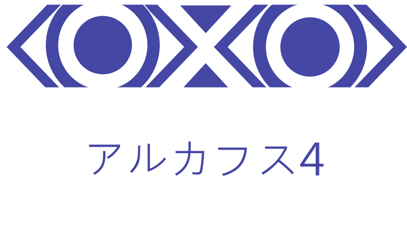 アルカフス 4巻 感想レビュー サムネイル