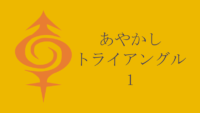 あやかしトライアングル 1巻 怠惰な豚になったすずちゃん