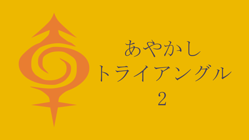 あやかしトライアングル 2巻 感想レビュー サムネイル