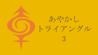 あやかしトライアングル 3巻 感想レビュー サムネイル