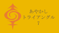 あやかしトライアングル 7巻 感想レビュー サムネイル