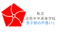 私立浜茄子中高等学校男子寮の戸惑い 1巻 週イチでオ○ニーしているゆうきちゃん