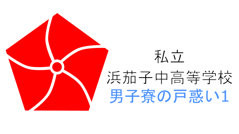 私立浜茄子中高等学校男子寮の戸惑い1巻 感想レビュー サムネイルナツメグの子供部屋