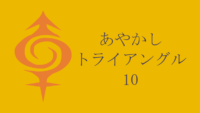 あやかしトライアングル 10巻 感想レビュー サムネイル