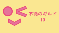 不徳のギルド 10巻 エノメさんを小学生の頃から口説いていたゼニスさま