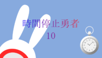 時間停止勇者 10巻 感想レビュー サムネイル 02