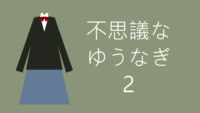 不思議なゆうなぎ 2巻 感想レビュー サムネイル