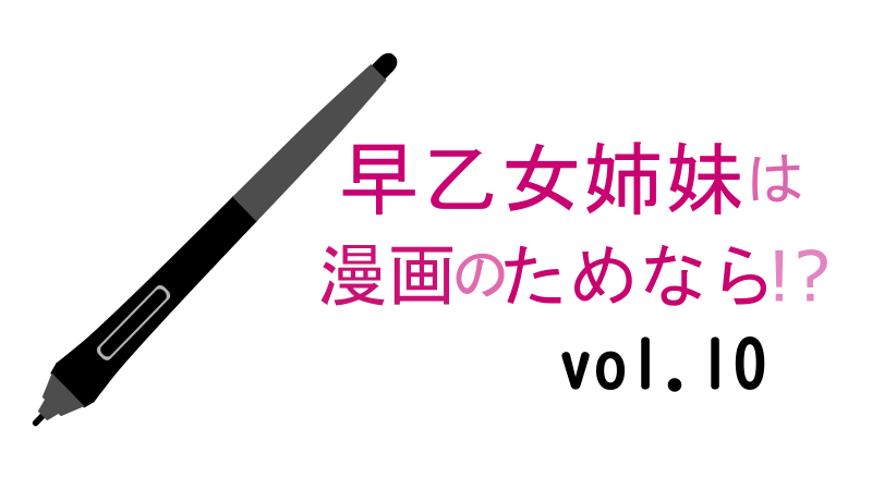 早乙女姉妹は漫画のためなら!? 10巻 感想レビュー サムネイルナツメグの子供部屋