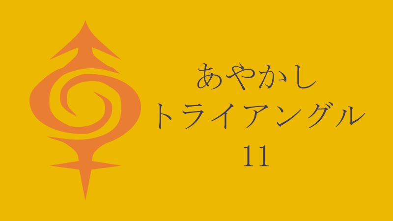 あやかしトライアングル 11巻 感想レビュー サムネイル