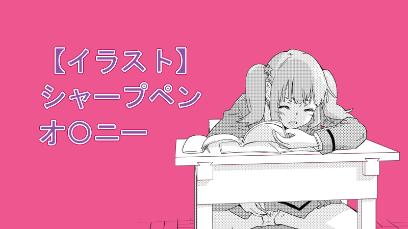 シャープペン サムネイル 02ナツメグの子供部屋