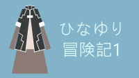 ひなゆり冒険記 1巻 感想レビュー サムネイル