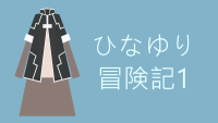 ひなゆり冒険記 1巻 ゆうりちゃんが裸で舞ってモンスターを浄化!?