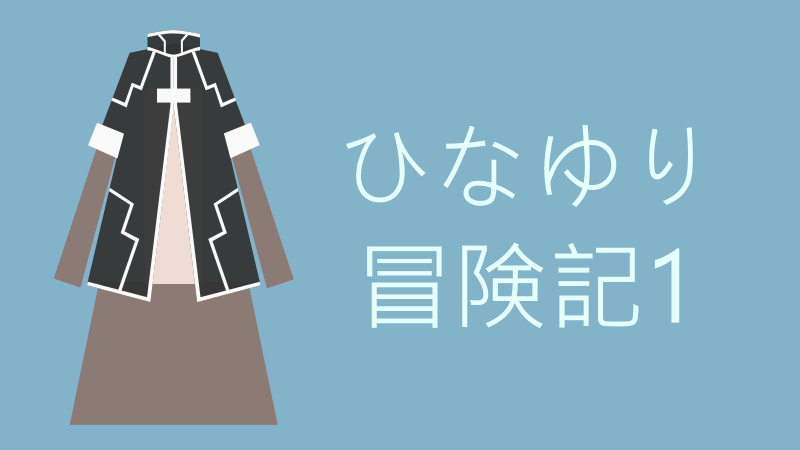 ひなゆり冒険記 1巻 感想レビュー サムネイルナツメグの子供部屋