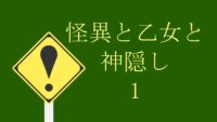 怪異と乙女と神隠し 1巻 感想レビュー サムネイル