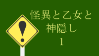 怪異と乙女と神隠し 1巻 処女だった事が化野くんにバレてしまった菫子さん28歳