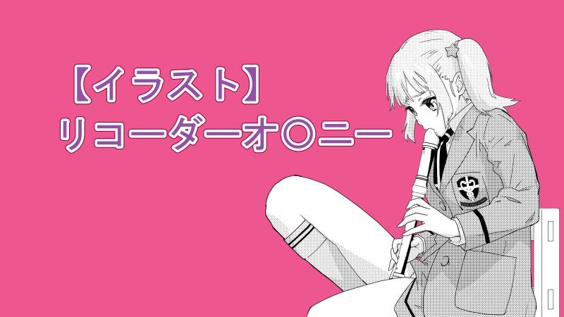 アルトリコーダー サムネイル 02