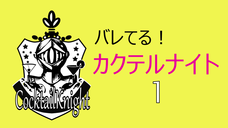 バレてる！カクテルナイト 1巻 感想レビュー サムネイル