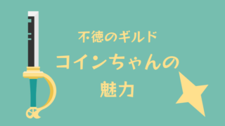 【不徳のギルド】コインちゃんの魅力【すこれよ】※乳首イラストあり