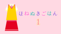 ほねぬきごはん 1巻 体が半分サキュバスになってしまった艶本さん