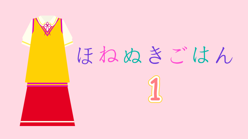 ほねぬきごはん 1巻 感想レビュー サムネイルナツメグの子供部屋