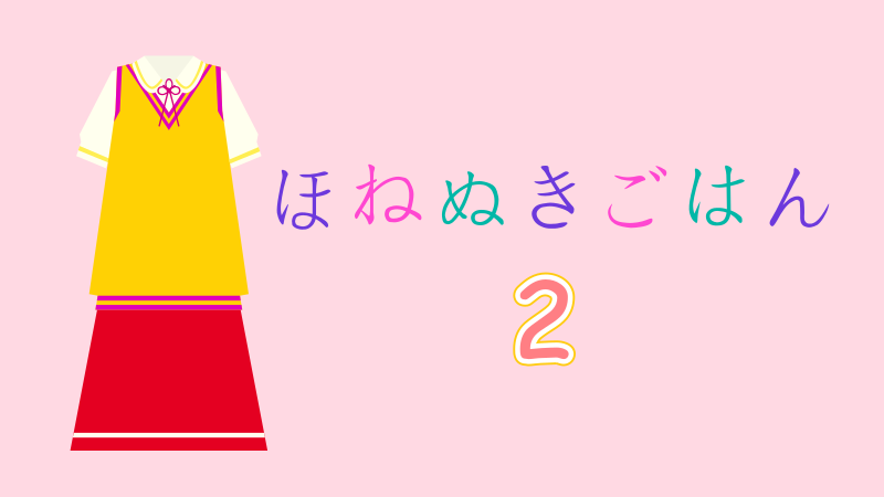 ほねぬきごはん 2巻 感想レビュー サムネイルナツメグの子供部屋