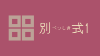 別式 1巻 感想レビュー サムネイル