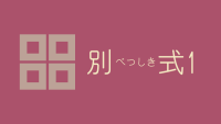 別式 1巻 同調圧力に負けておっぱいを見せてしまう魁ちゃん