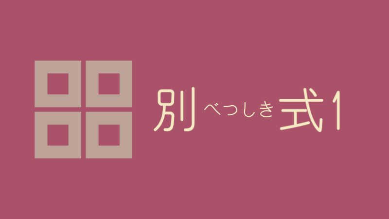 別式 1巻 感想レビュー サムネイルナツメグの子供部屋