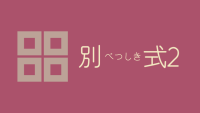 別式 2巻 感想レビュー サムネイル