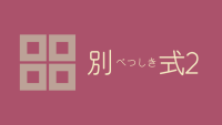 別式 2巻 おっぱい枕で魁ちゃんを癒す刀萌さん