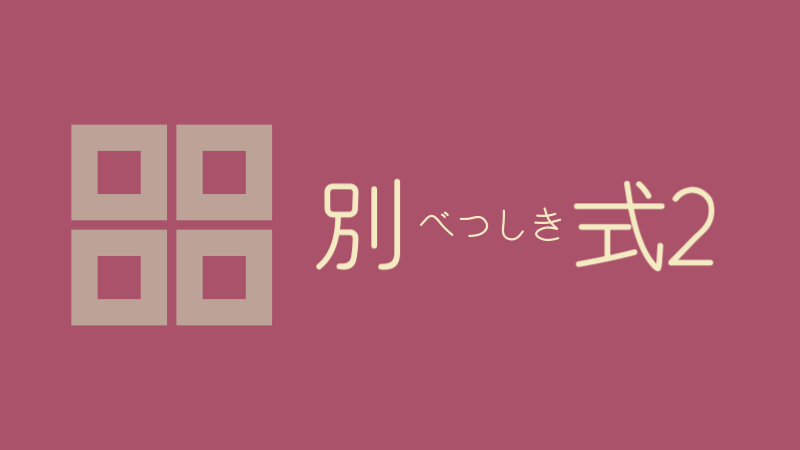 別式 2巻 感想レビュー サムネイルナツメグの子供部屋